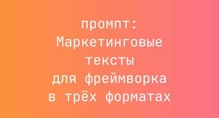 Маркетинговые тексты для фреймворка в трёх форматах