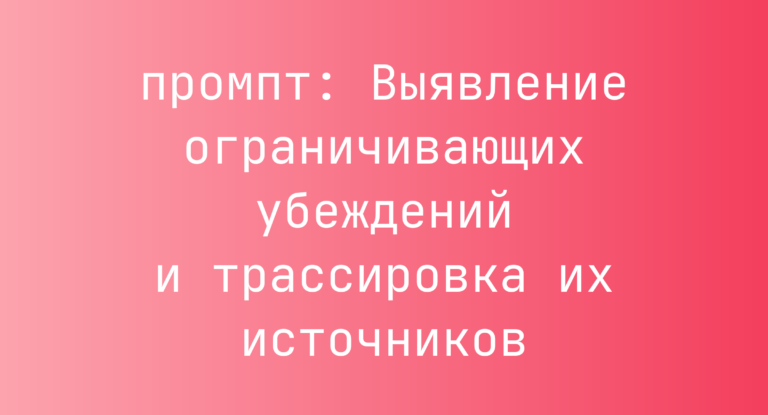 Выявление ограничивающих убеждений и трассировка их источников