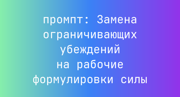 Замена ограничивающих убеждений на рабочие формулировки силы