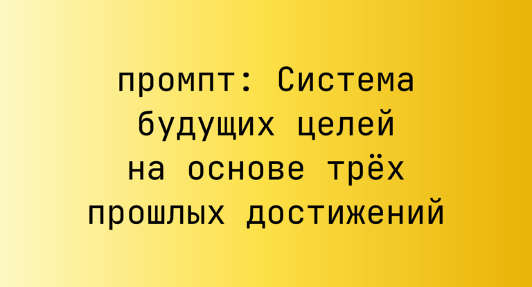 Система будущих целей на основе трёх прошлых достижений