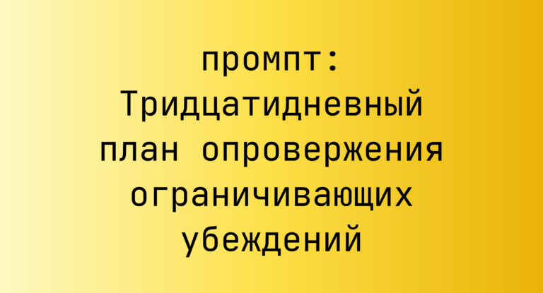 Тридцатидневный план опровержения ограничивающих убеждений
