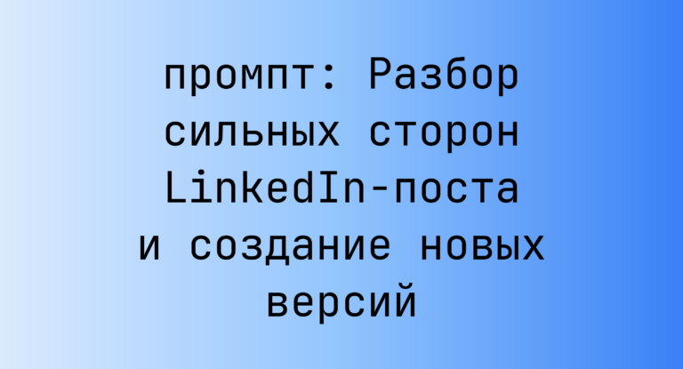 Разбор сильных сторон LinkedIn-поста и создание новых версий