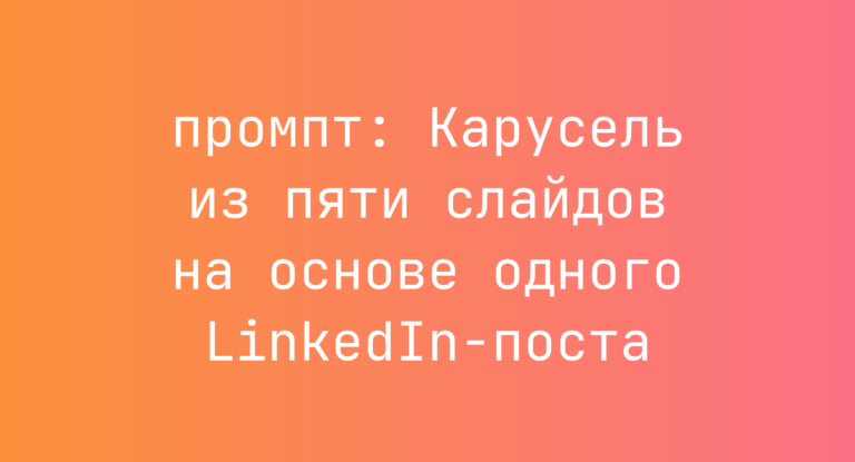Карусель из пяти слайдов на основе одного LinkedIn-поста