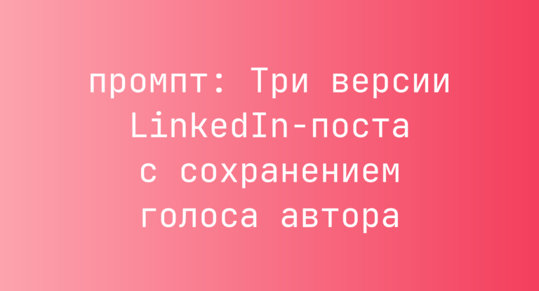 Три версии LinkedIn-поста с сохранением голоса автора