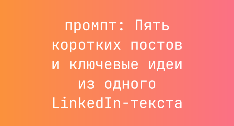 Пять коротких постов и ключевые идеи из одного LinkedIn-текста