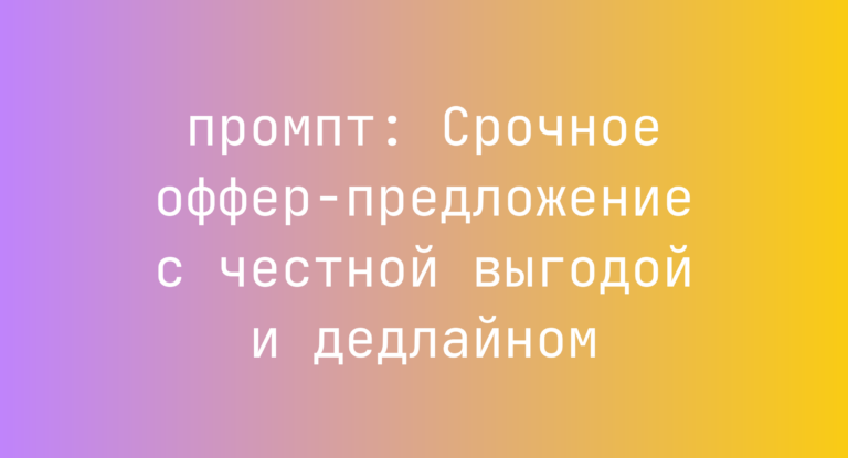 Срочное оффер-предложение с честной выгодой и дедлайном