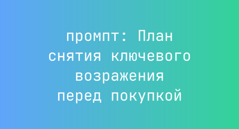 План снятия ключевого возражения перед покупкой
