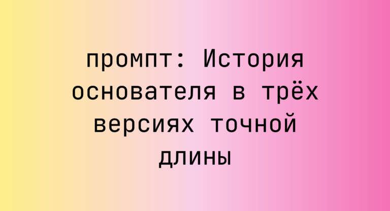 История основателя в трёх версиях точной длины