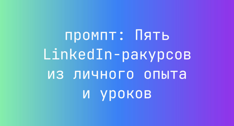 Пять LinkedIn-ракурсов из личного опыта и уроков