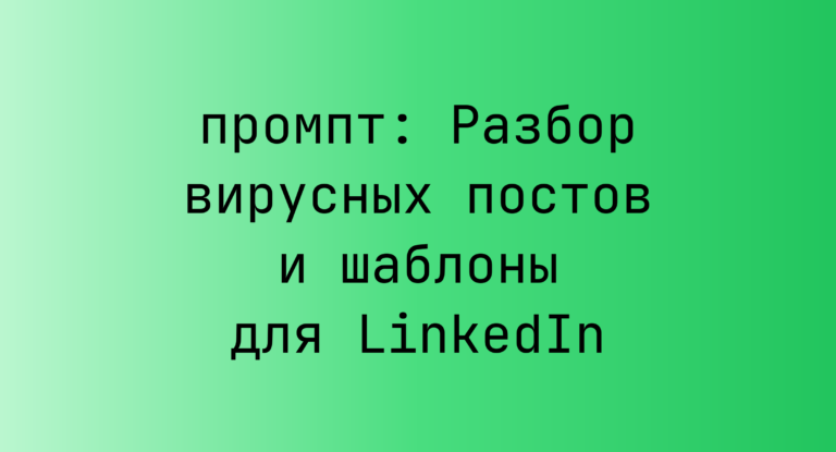 Разбор вирусных постов и шаблоны для LinkedIn