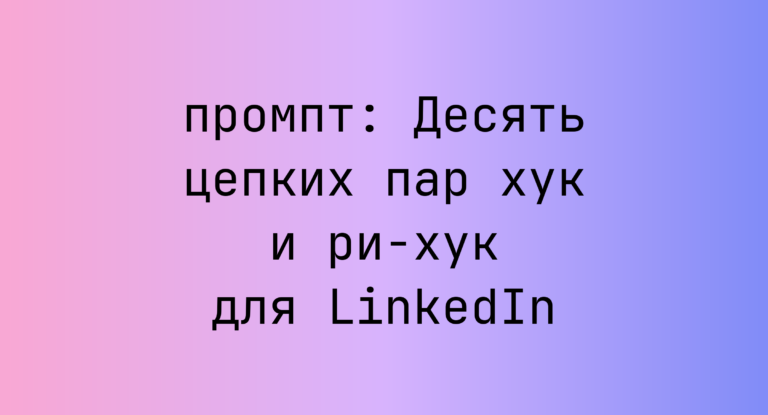 Десять цепких пар хук и ри-хук для LinkedIn