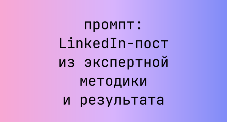 LinkedIn-пост из экспертной методики и результата