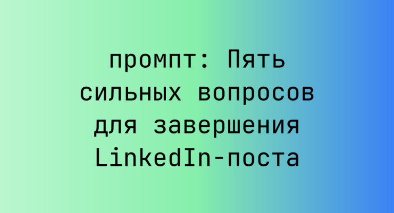 Пять сильных вопросов для завершения LinkedIn-поста