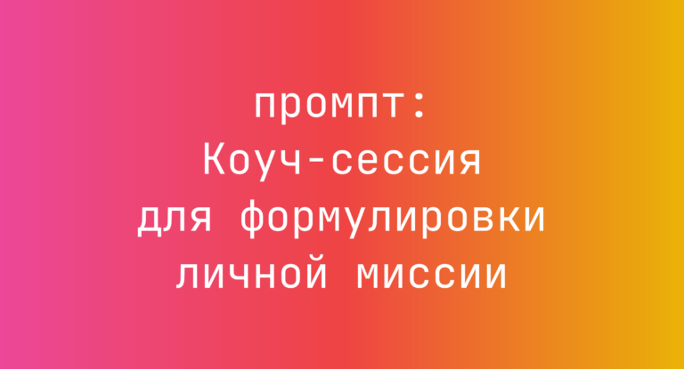 Коуч-сессия для формулировки личной миссии