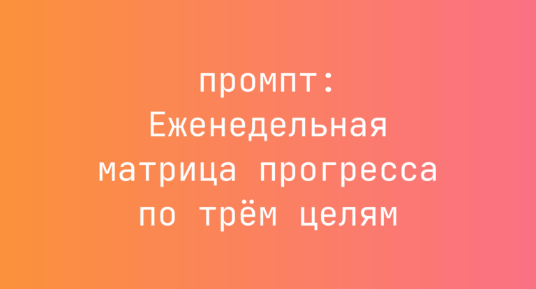 Еженедельная матрица прогресса по трём целям