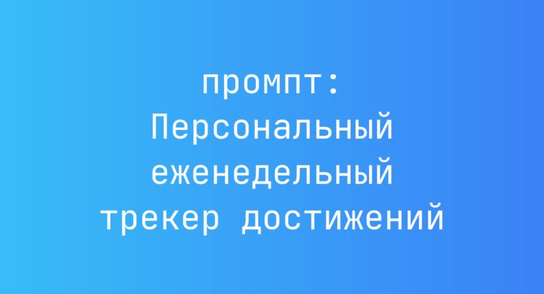 Персональный еженедельный трекер достижений