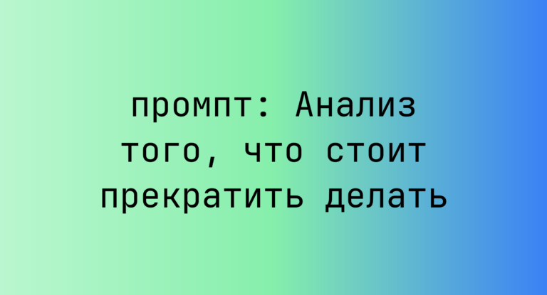 Анализ того, что стоит прекратить делать