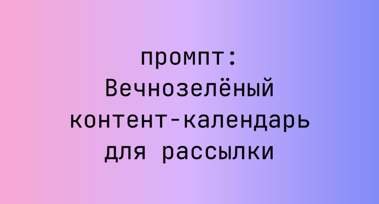 Вечнозелёный контент-календарь для рассылки