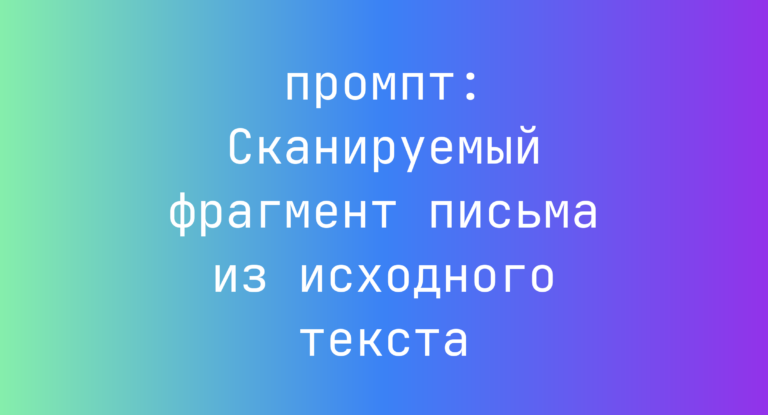 Сканируемый фрагмент письма из исходного текста