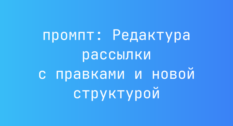 Редактура рассылки с правками и новой структурой