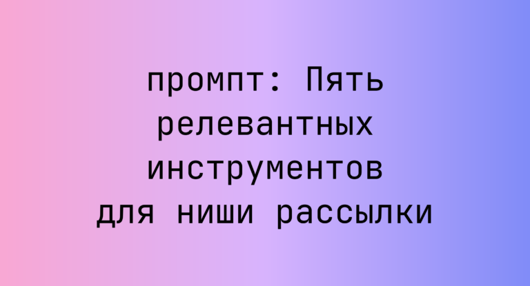 Пять релевантных инструментов для ниши рассылки