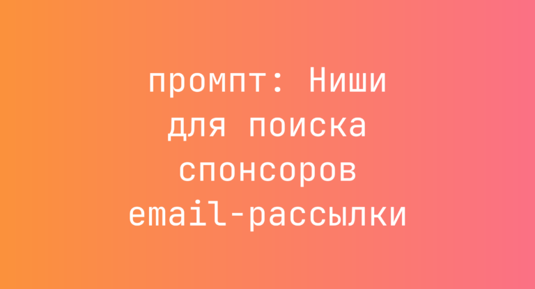 Ниши для поиска спонсоров email-рассылки