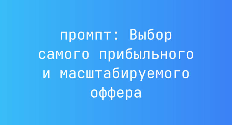 Выбор самого прибыльного и масштабируемого оффера