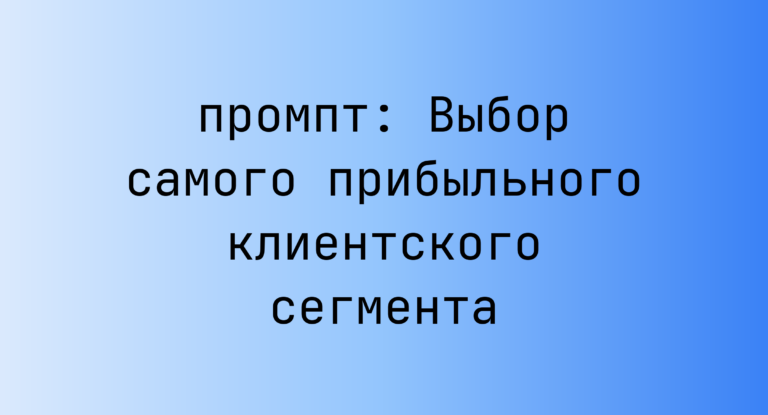 Выбор самого прибыльного клиентского сегмента