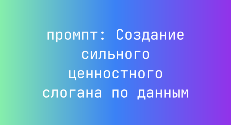 Создание сильного ценностного слогана по данным