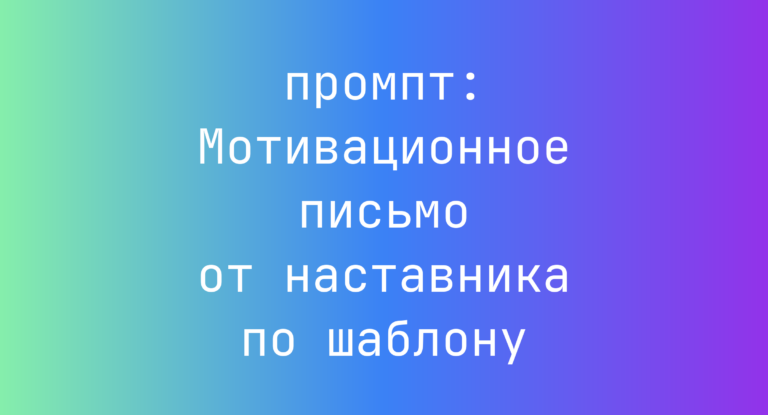 Мотивационное письмо от наставника по шаблону