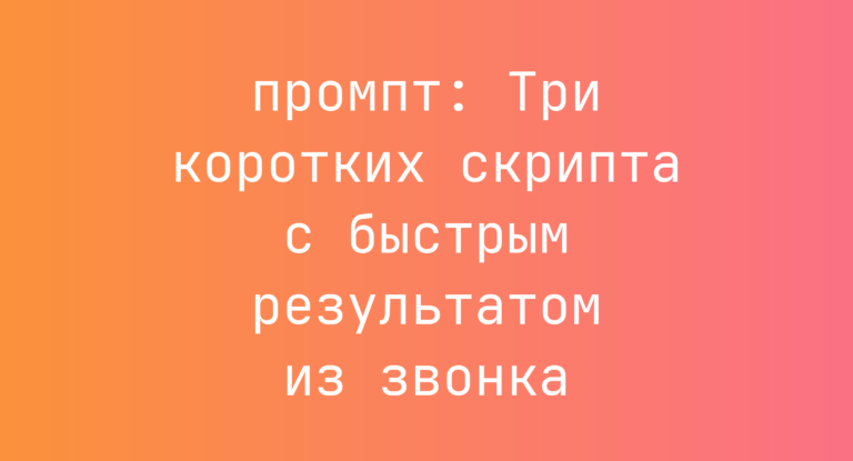 Три коротких скрипта с быстрым результатом из звонка