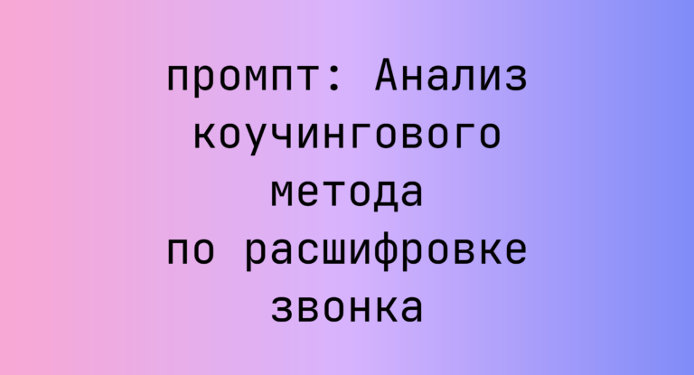 Анализ коучингового метода по расшифровке звонка