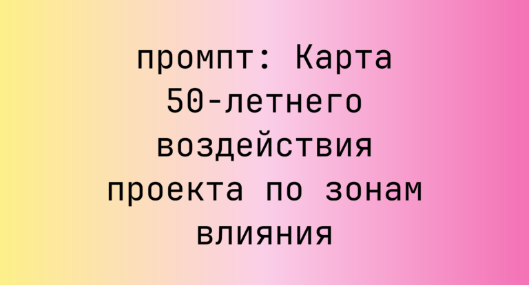 Карта 50-летнего воздействия проекта по зонам влияния