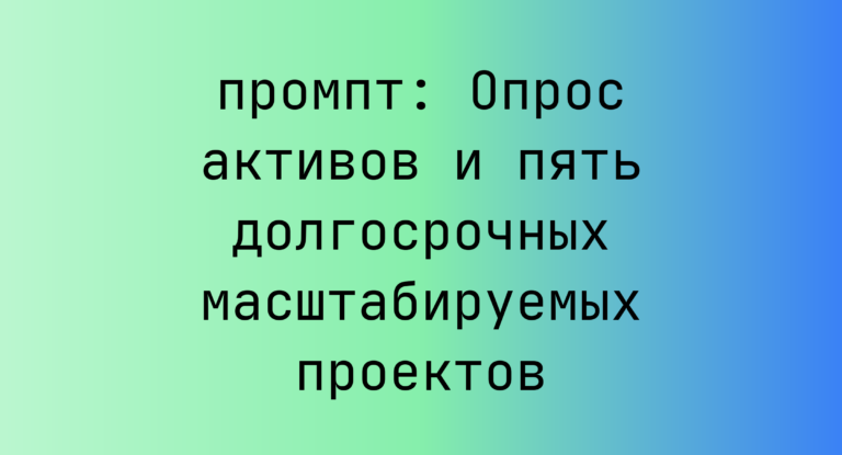 Опрос активов и пять долгосрочных масштабируемых проектов