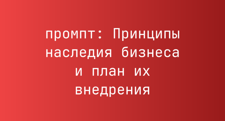 Принципы наследия бизнеса и план их внедрения