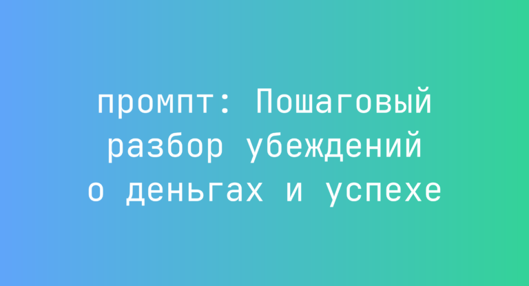 Пошаговый разбор убеждений о деньгах и успехе
