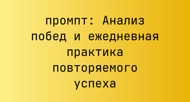 Анализ побед и ежедневная практика повторяемого успеха