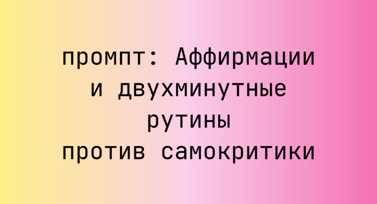 Аффирмации и двухминутные рутины против самокритики