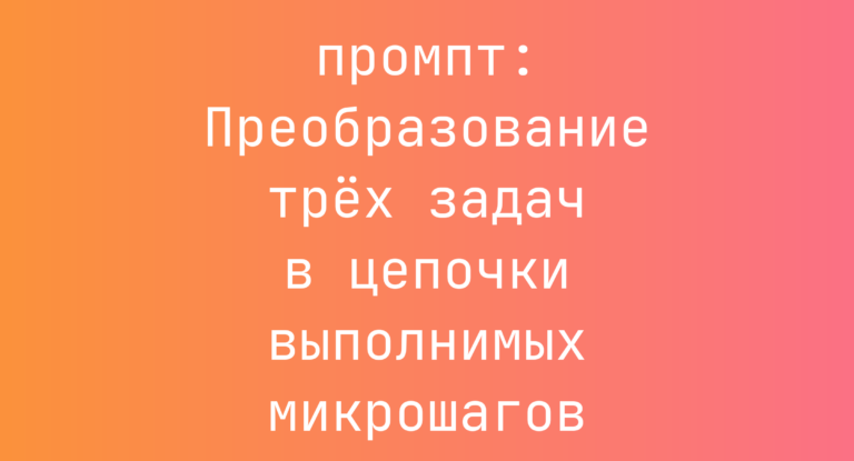 Преобразование трех задач в цепочки выполнимых микрошагов