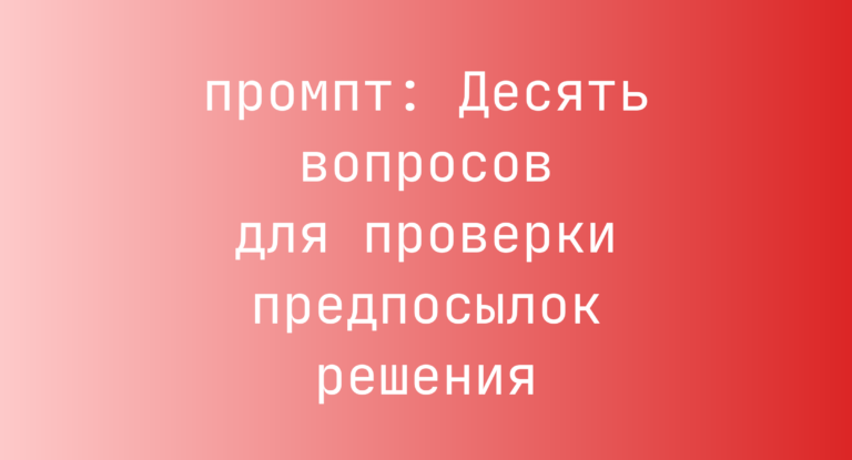 Десять вопросов для проверки предпосылок решения