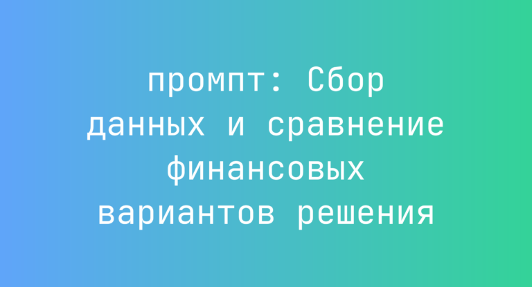 Сбор данных и сравнение финансовых вариантов решения