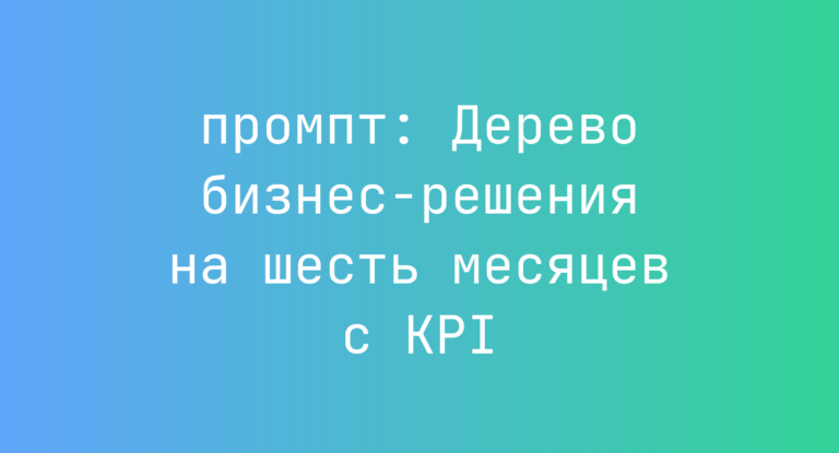 Дерево бизнес-решения на шесть месяцев с KPI