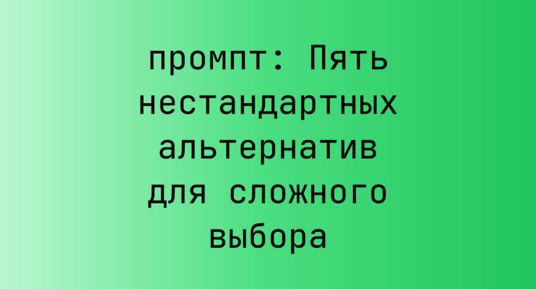 Пять нестандартных альтернатив для сложного выбора