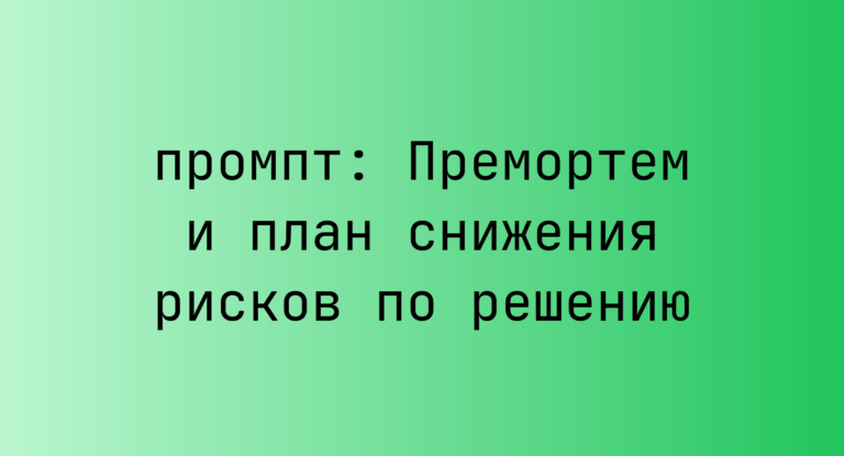 Премортем и план снижения рисков по решению