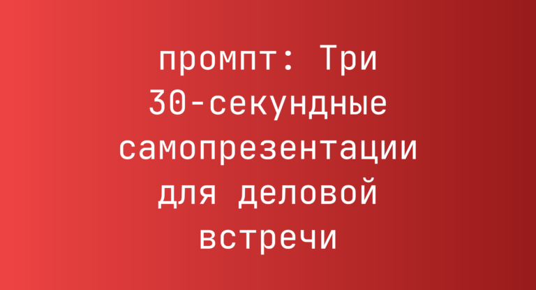 Три 30-секундные самопрезентации для деловой встречи