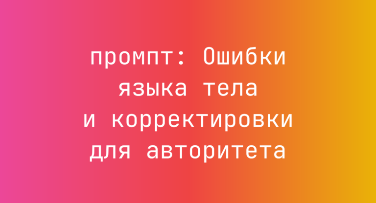 Ошибки языка тела и корректировки для авторитета
