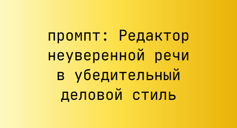Редактор неуверенной речи в убедительный деловой стиль