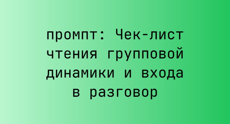 Чек-лист чтения групповой динамики и входа в разговор