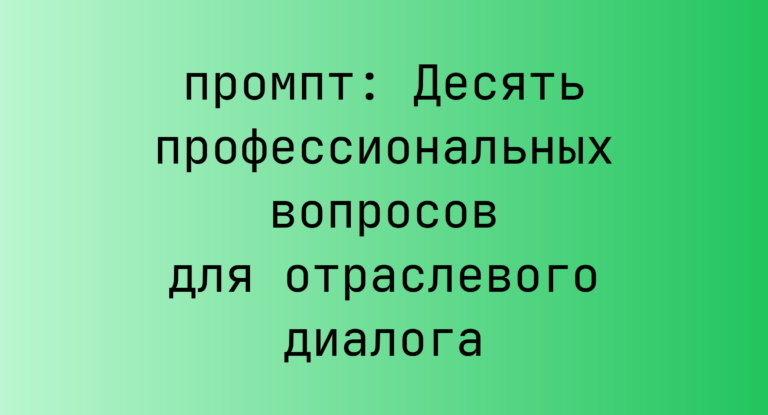 Десять профессиональных вопросов для отраслевого диалога
