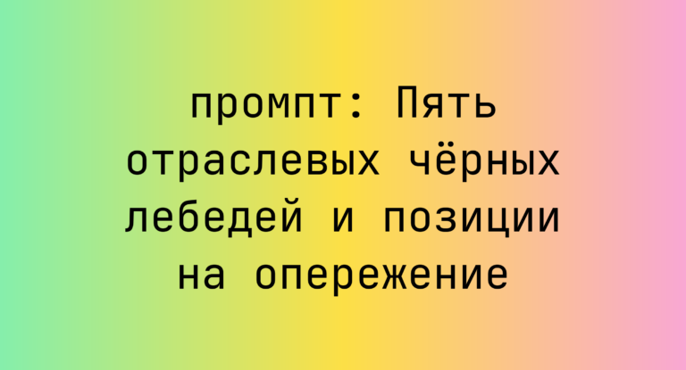 Пять отраслевых черных лебедей и позиции на опережение